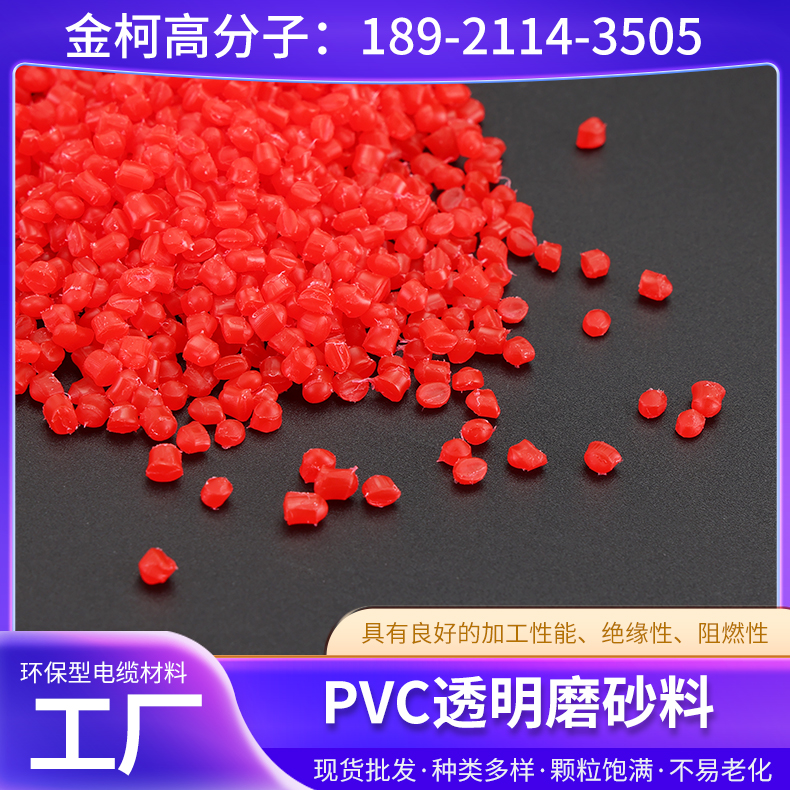 PVC透明磨砂料 磨砂白磨砂红黄蓝多色绝缘塑料颗粒 颜色可定制