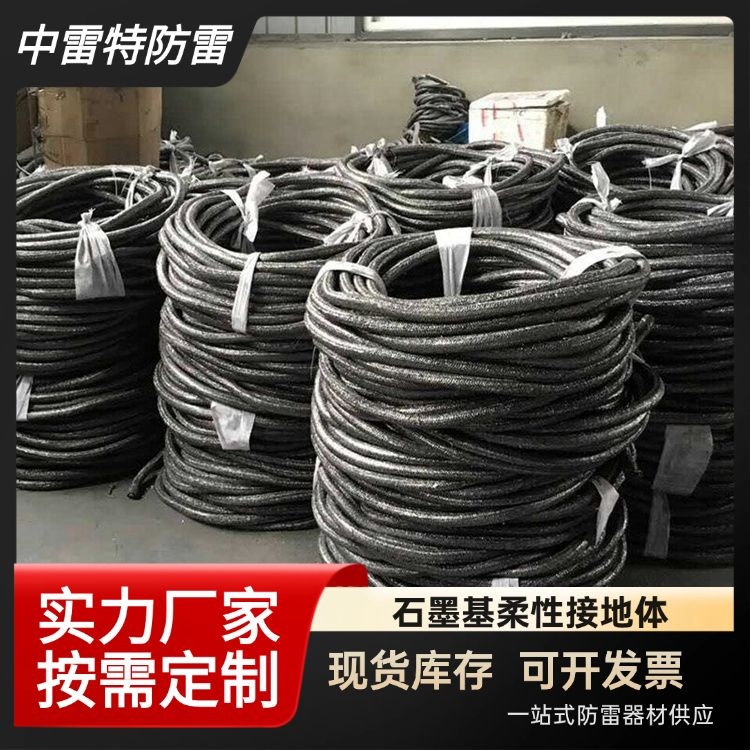 厂家供应石墨基柔性接地体 变电站用防雷器材 按需定制