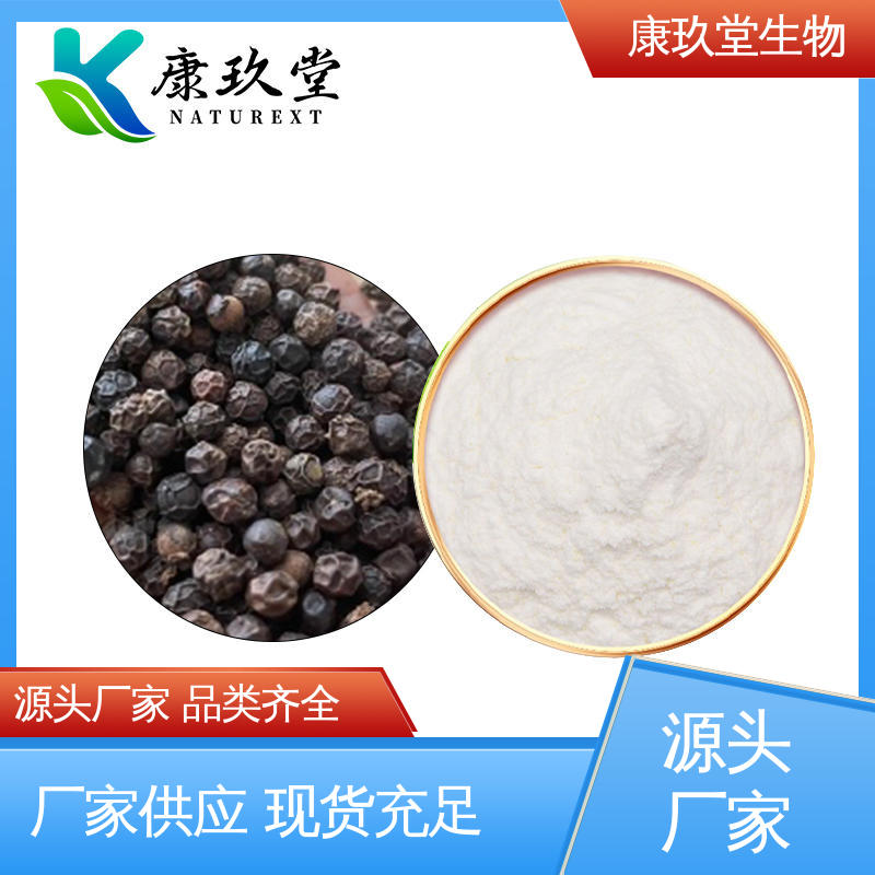 白色粉末 生产厂家 资质齐全 黑胡椒提取物 康玖堂