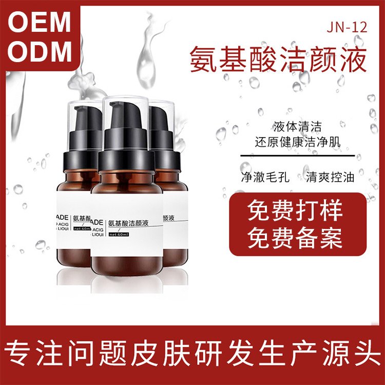 氨基酸洁颜液净洁毛孔清爽控油爽肤水护肤品OEM代加工厂家