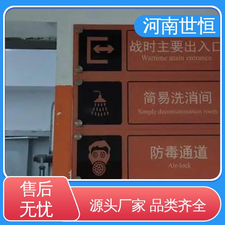 世恒 人防地下室出入口 标识标牌 检验合格 达到人民防空工程标准