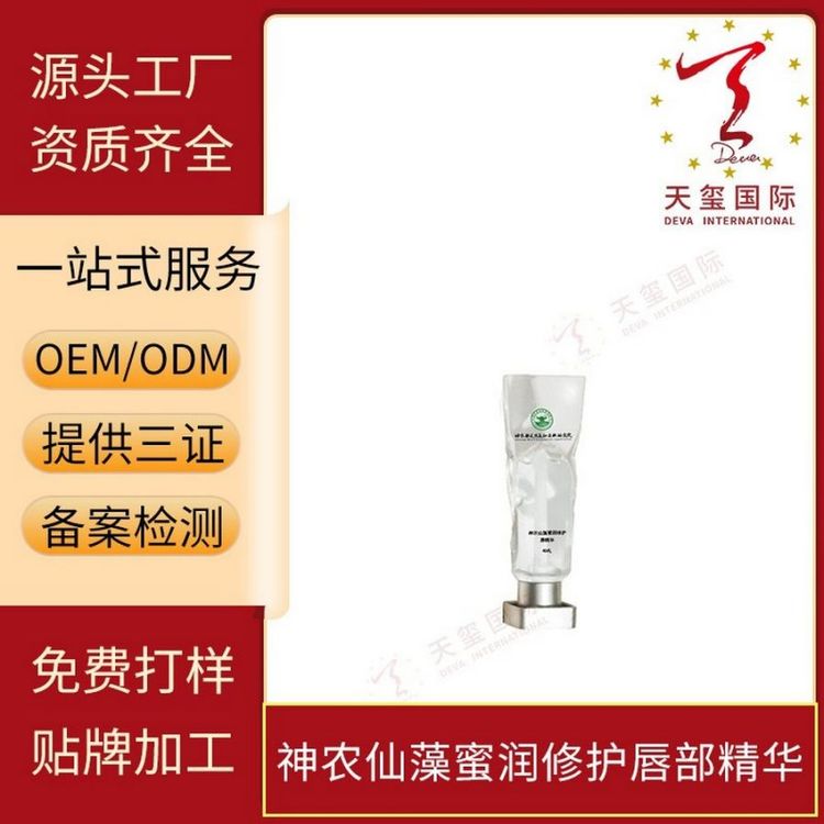 天玺神农仙藻蜜润修护唇部精华滋养淡化唇纹贴牌生产OEM代加工