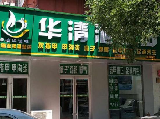 华清池修脚