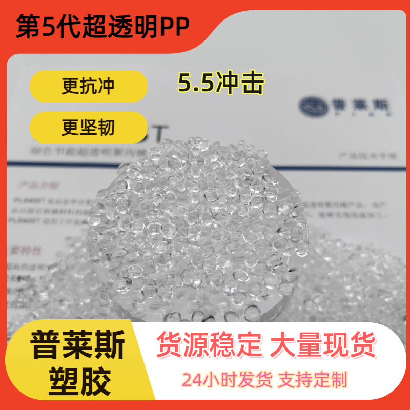高透明PP 耐寒 比重轻 高熔指 高流动性 高产能 用途航空杯 普莱斯