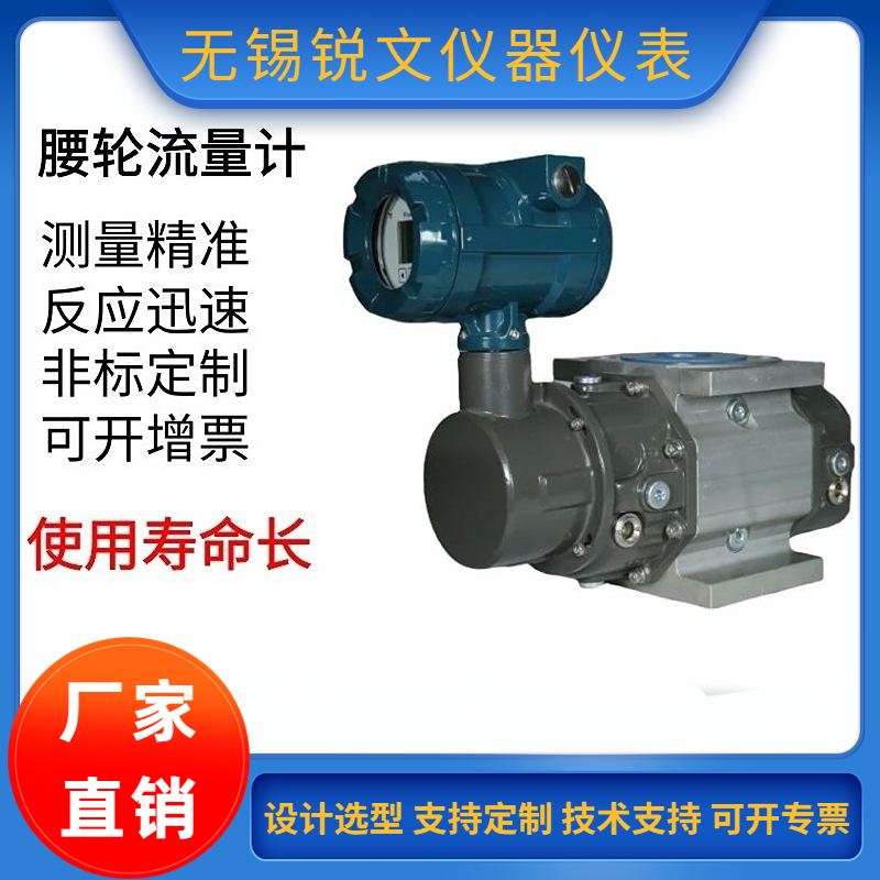 锐文 智能工业 气体 液体腰轮罗茨流量计智能数显 厂家
