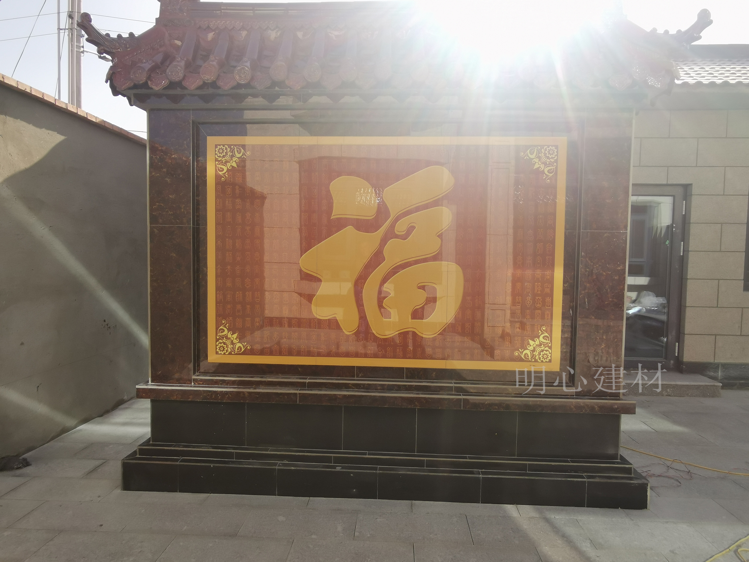 庭院景观墙 农村院子迎门墙的壁画 福字影壁墙 瓷砖背景墙支持定做