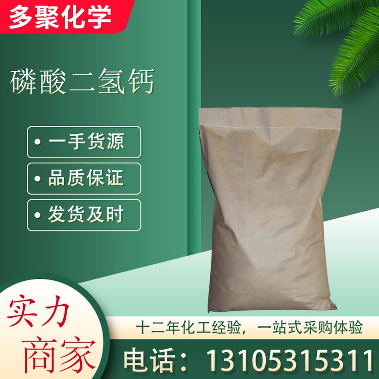 磷酸二氢钙又称为磷酸一钙 用作塑料固定剂 多聚化学