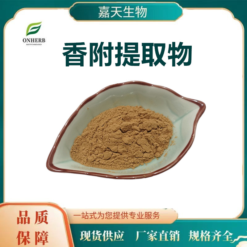 香附提取物30：1/50：1水溶香附子粉香附子浓缩粉 资质全比例萃取