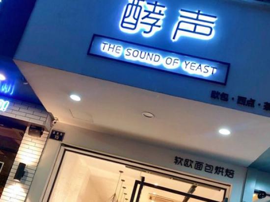 酵声烘焙
