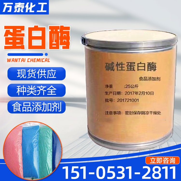 碱性蛋白酶 工业级洗涤剂 蛋白渍血渍奶渍洗衣粉酶 食品级