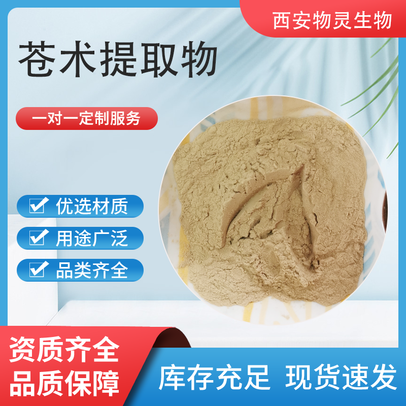 苍术提取物 植物浓缩粉 过100目筛 苍术浓缩水溶粉 专注植提