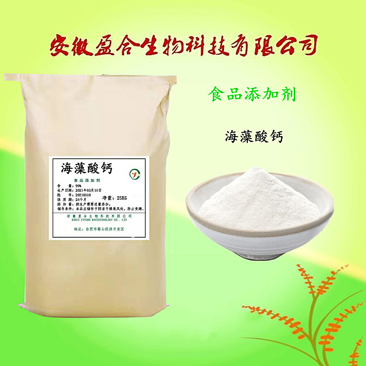 食品级海藻酸钙 增稠剂 糖果凝胶剂 稳定剂 水溶性高粘 品质保证
