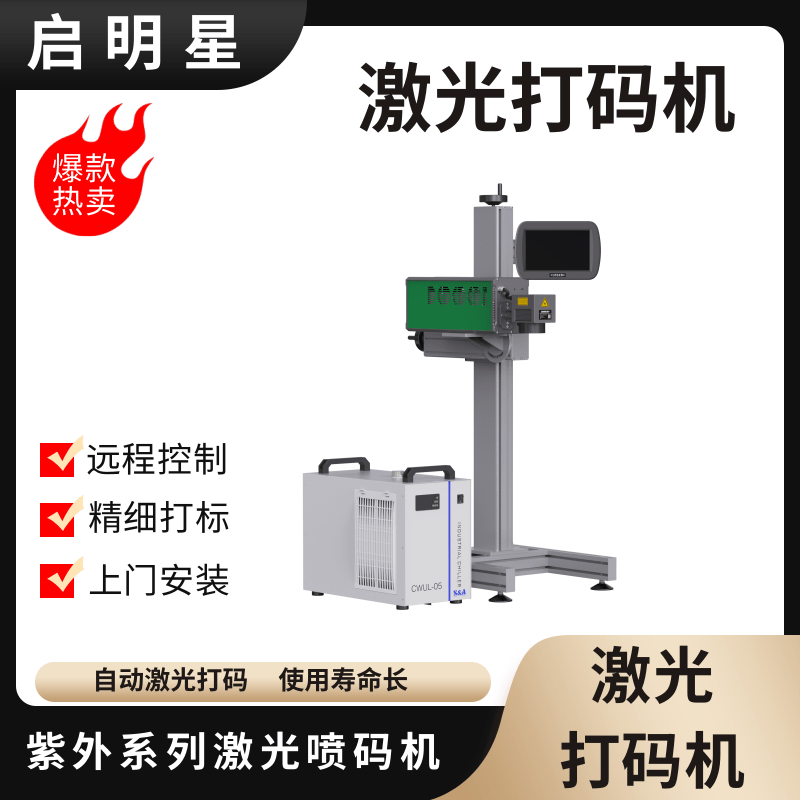 亚洲国出口喷码设备 启明星品牌UV激光打标机 月饼礼盒喷码机