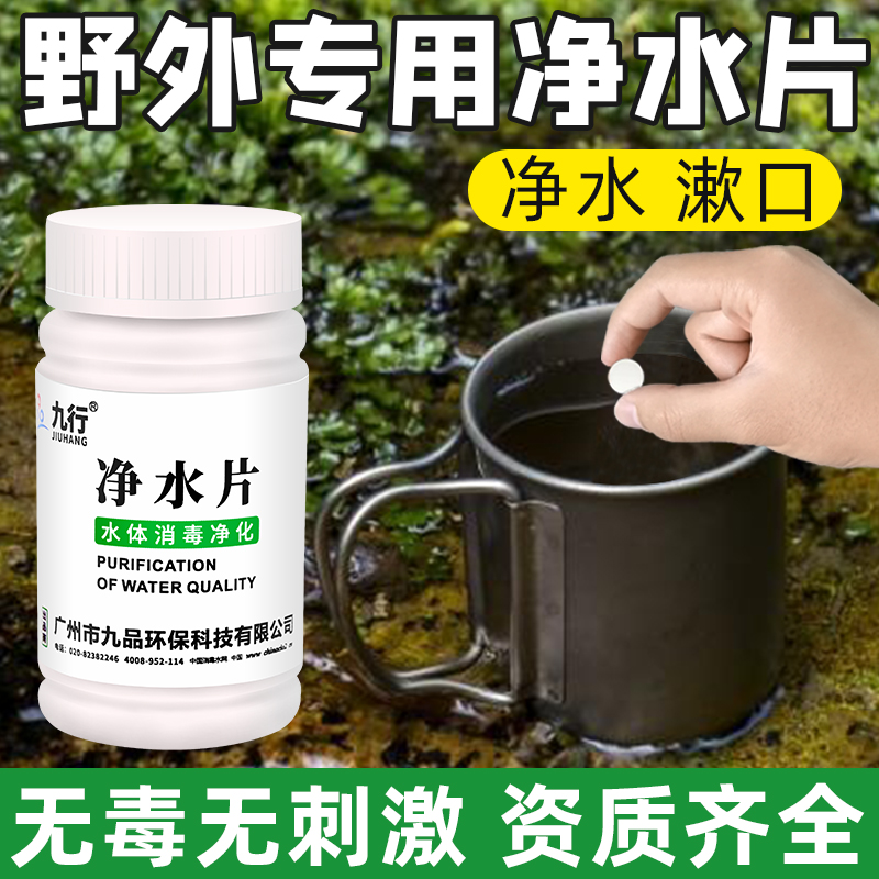 九行户外食用饮用水井河水净化片净水剂自来水野外消毒杀菌泡腾片
