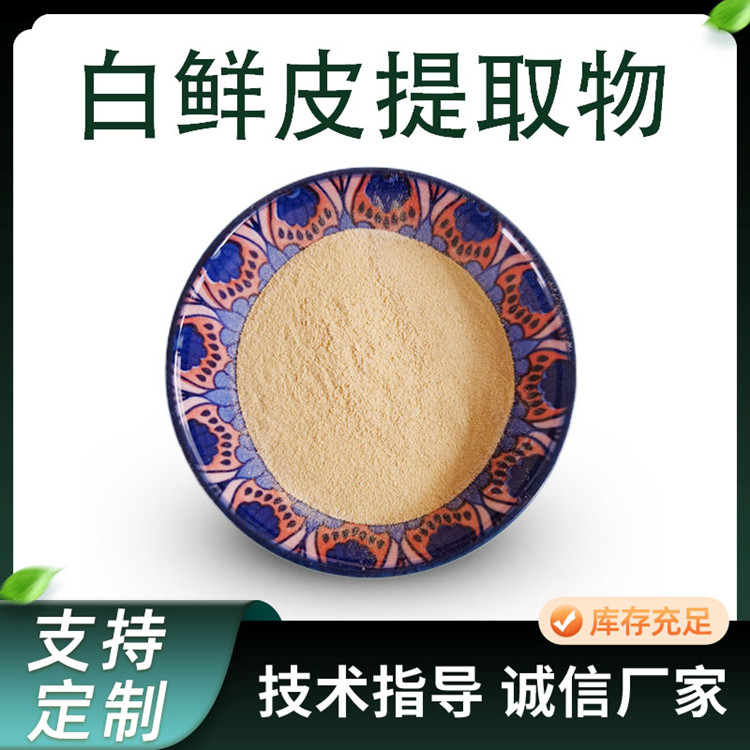 白鲜提取物 10:1浓缩粉 水溶原料粉 植物萃取原料 1公斤起订