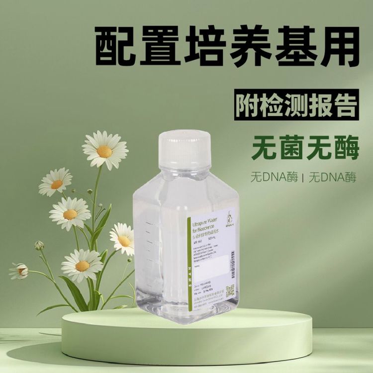 无菌无酶 配置培养基用瓶装超纯水（500ml*12瓶/ 包装）