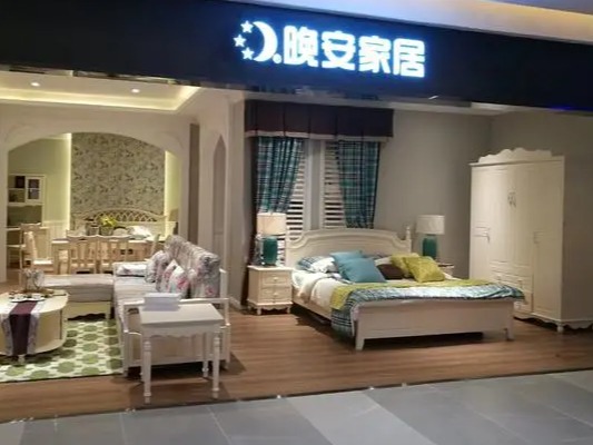 晚安家居