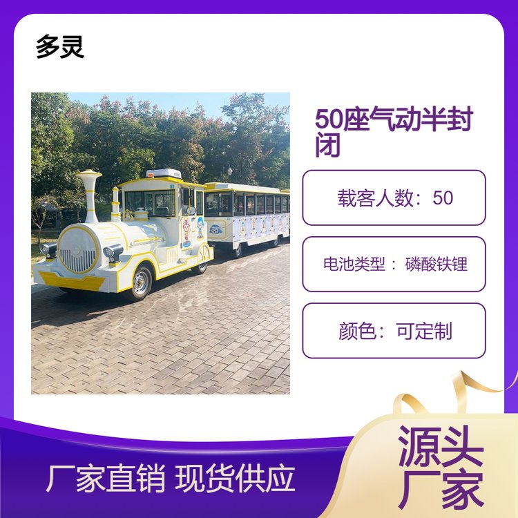 洞庭湖景区同款50座气动半封闭小火车 支持贴纸定制 源头工厂直营