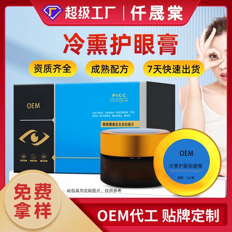 私域电商冷熏护眼膏贴牌代加工 缓解眼干眼疲劳眼部熏蒸膏oem定制