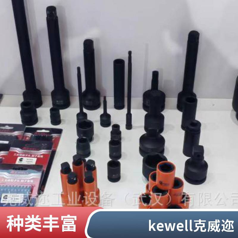 克威迩KEWELL工业级套筒，原装进口一手货源，K60715009