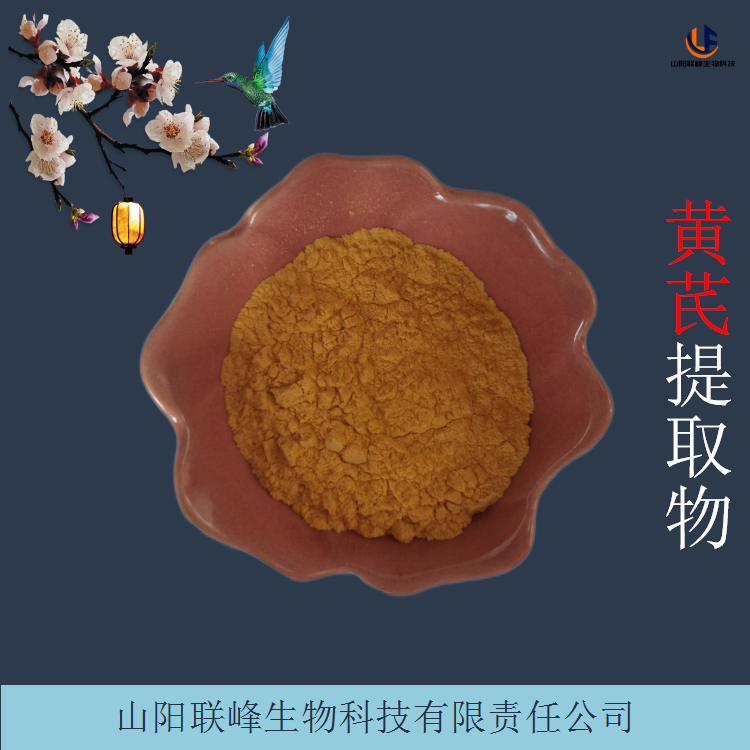 黄芪提取物 黄芪多糖 浓缩萃取粉 1KG起订 联峰生物