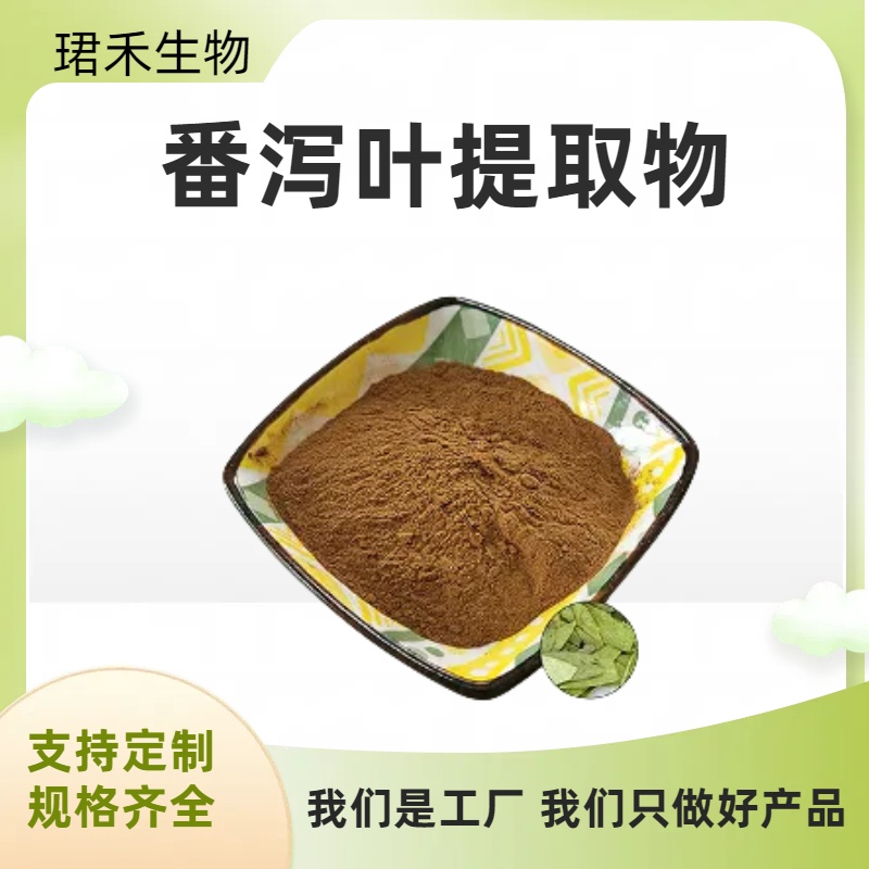 番泻叶提取物 番泻叶苷 10:1比例提取 水溶粉 溶解性好 可定制规格