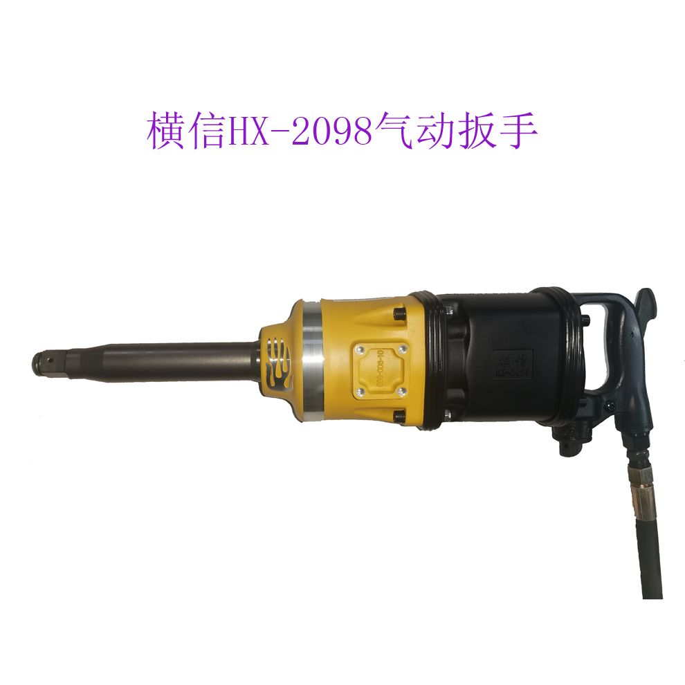 供应横信气动扳手 HX-2098风炮扭矩可达5200NM