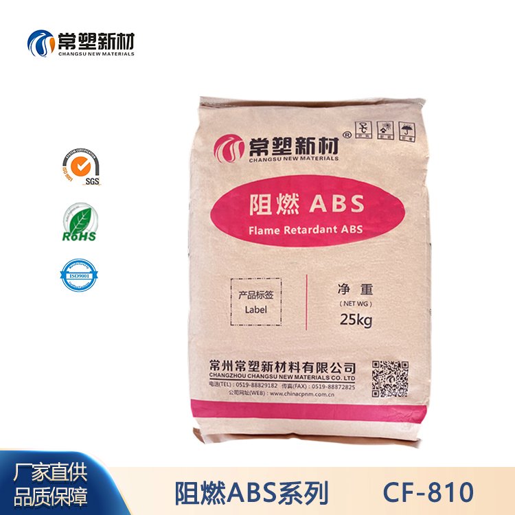 常塑新材® 全新粒料 阻燃防火ABS V0级 CF-810耐高温 家电部件用