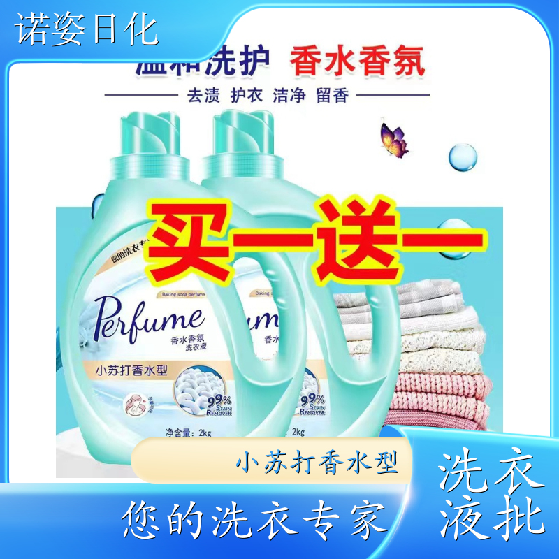 香氛洗衣液 母婴适用 洗护香三效合一温和不伤衣 诺姿日化