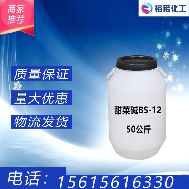 批发 工业级BS-12十二烷基甜菜碱 甜菜碱 液体桶装