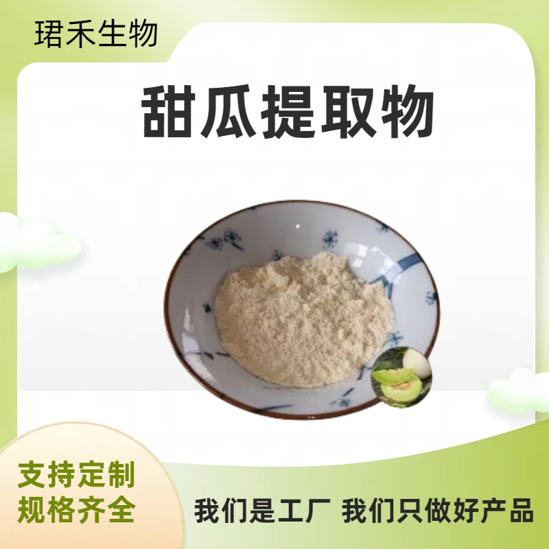 速溶香瓜果粉 甜瓜提取物10:1 食品饮料原料 可开发票