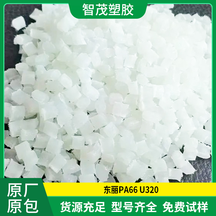 东丽Pa66工程塑料 PA66 U320 冲击性能好 原厂原包