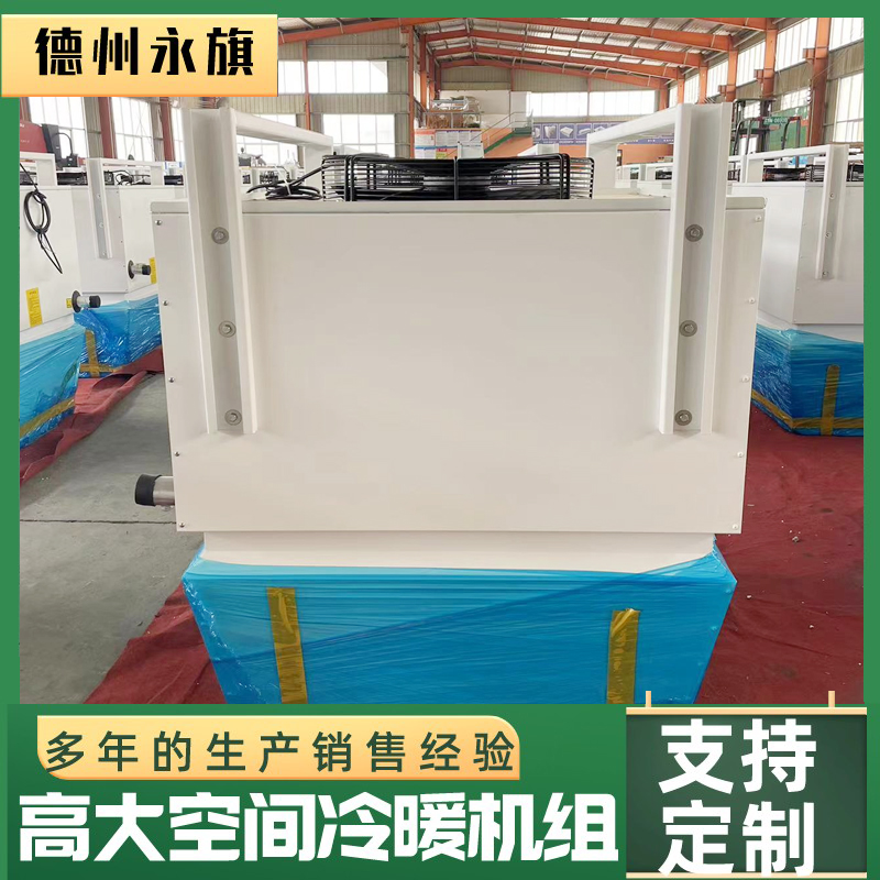 高大空间循环空气制热机组 大空间采暖机组 永旗供应节约稳定环保