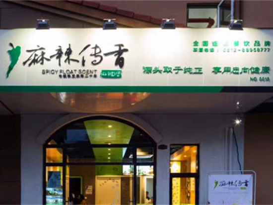 麻辣传香麻辣烫