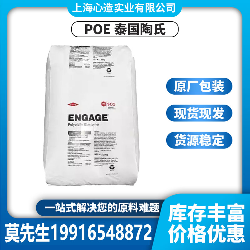 POE 泰国陶氏8200 吹塑级 耐水解 聚甲基丙烯酸甲酯