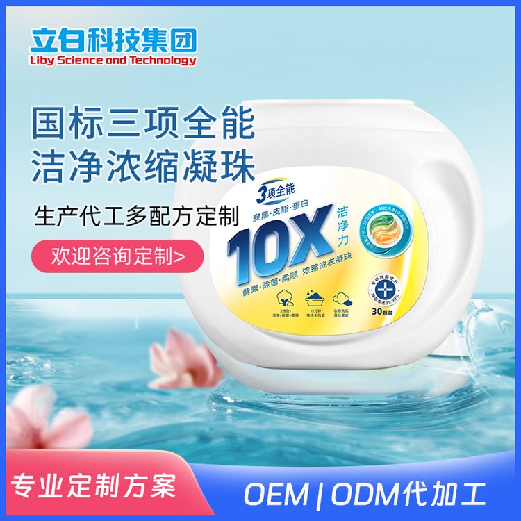 定制 代加工 OEMODM出口 三项全能10倍洁净浓缩洗衣凝珠 酵素除菌