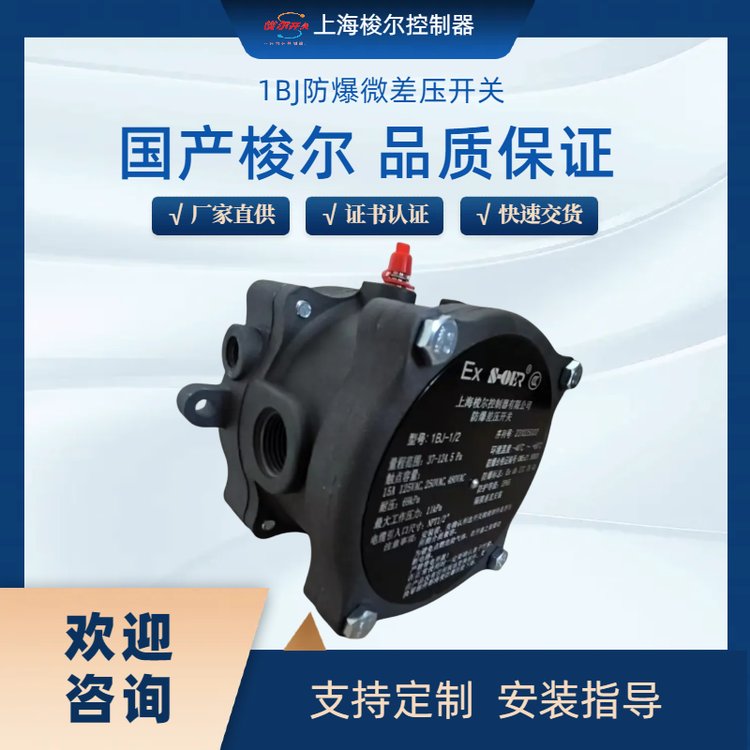 梭尔 国产1BJ系列防爆微差压开关 工厂生产 多重资质认证 质量保障