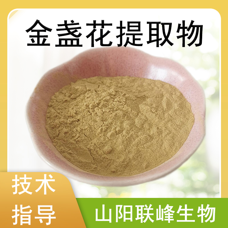 金盏花提取物 10：1水溶粉 金盏菊粉 喷雾干燥萃取 1公斤起订