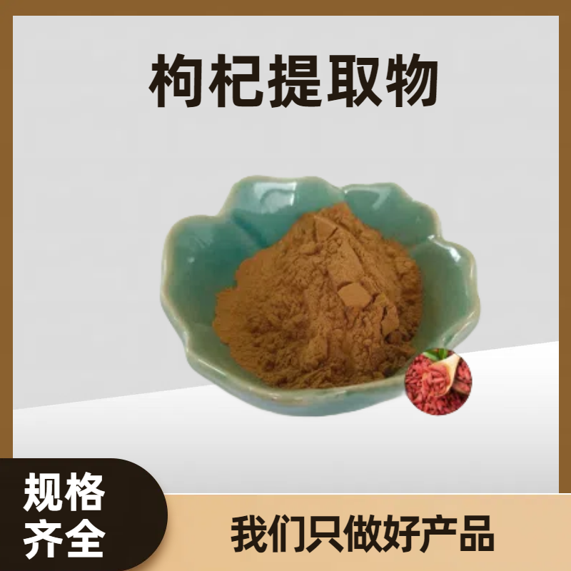 枸杞提取物 枸杞子多糖 食品级原料 固体饮料食品添加 珺禾