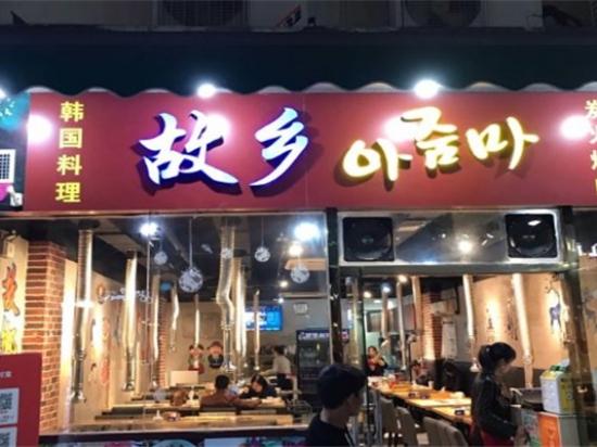 故乡韩国料理