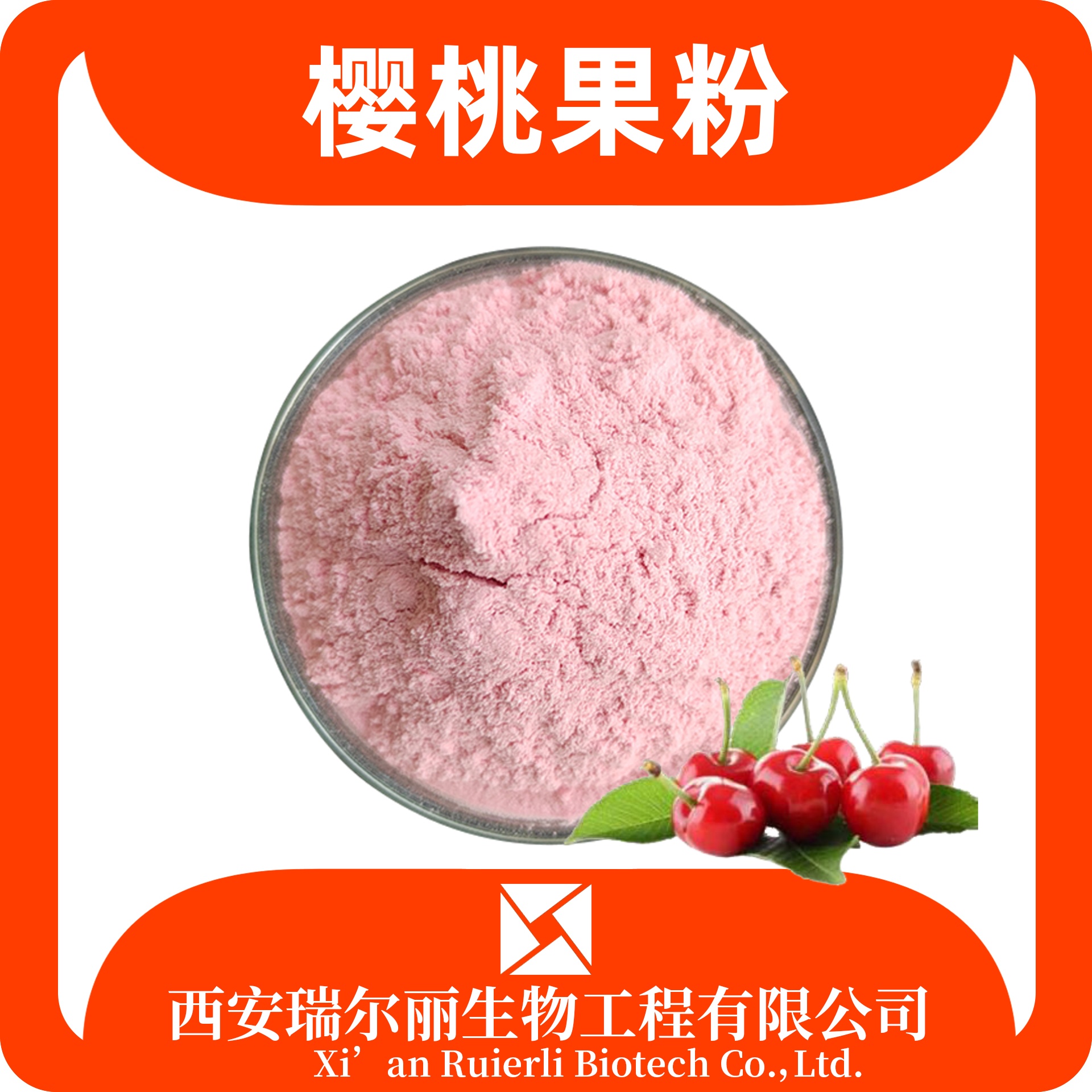 樱桃果粉 99% 速溶樱桃粉 SC证可定制 果汁粉 瑞尔丽生物