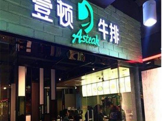 壹顿牛排
