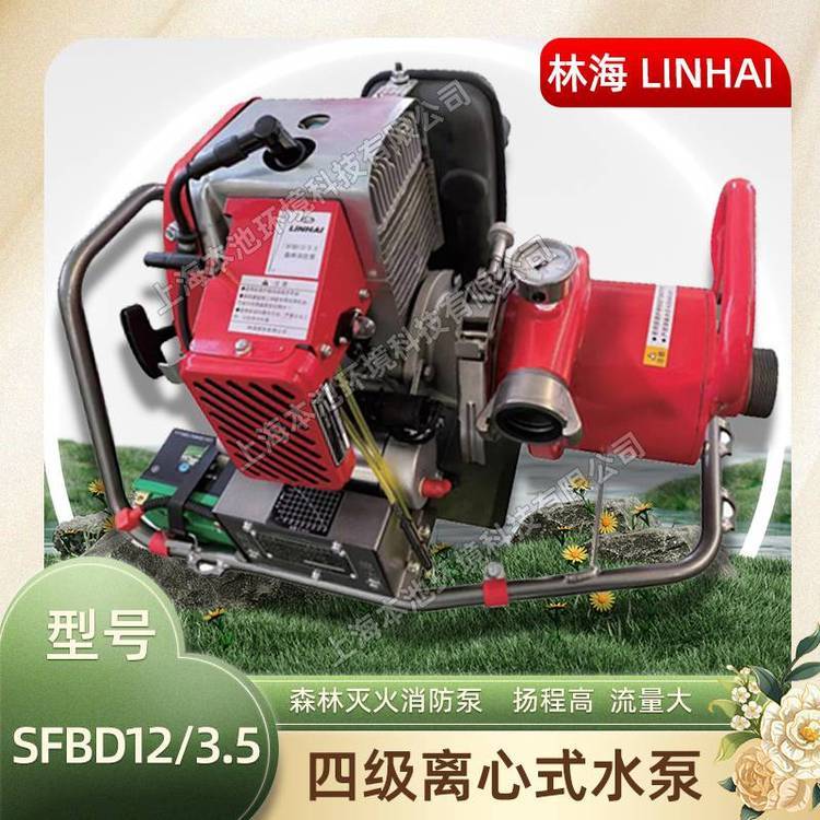 林海LINHAI森林灭火消防泵SFBD12/3.5四级离心泵远距离接力水泵