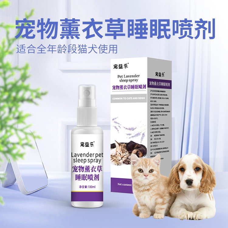 宠物薰衣草睡眠喷剂猫狗情绪焦躁厌食防止抓咬拆家防嚎叫情绪喷雾
