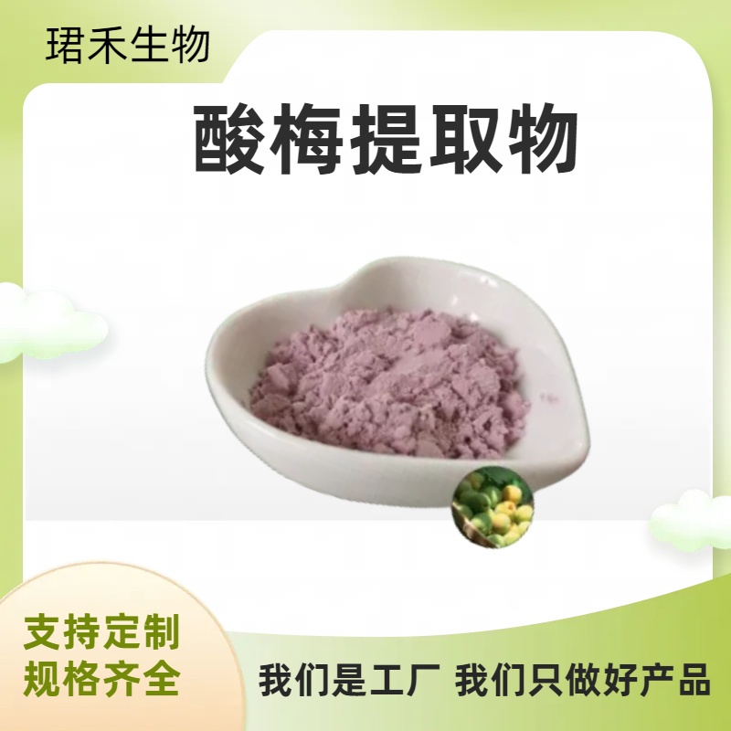 食用水溶酸梅果粉 酸梅提取物 酸甜口感 食品级原料 可开发票