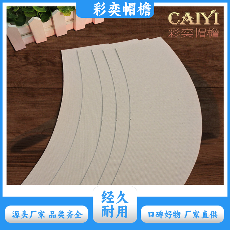 工厂加工定制 各种鸭舌帽帽沿 经久耐用 成人帽子配件 规格齐全
