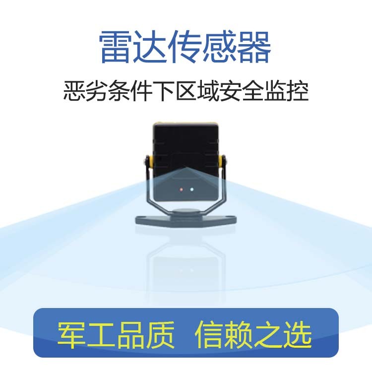 恶劣条件区域监控协作打磨焊接堆垛码垛机器人安全防护雷达传感器