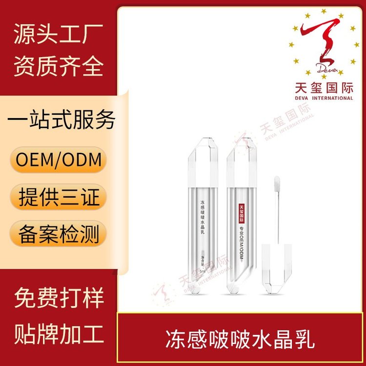 天玺冻感啵啵水晶乳润泽补水减淡唇纹植萃精华OEM贴牌代加工