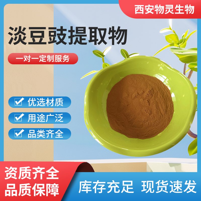 淡豆豉提取物 10:1比例淡豆豉浓缩粉 水溶原料 多规格现货