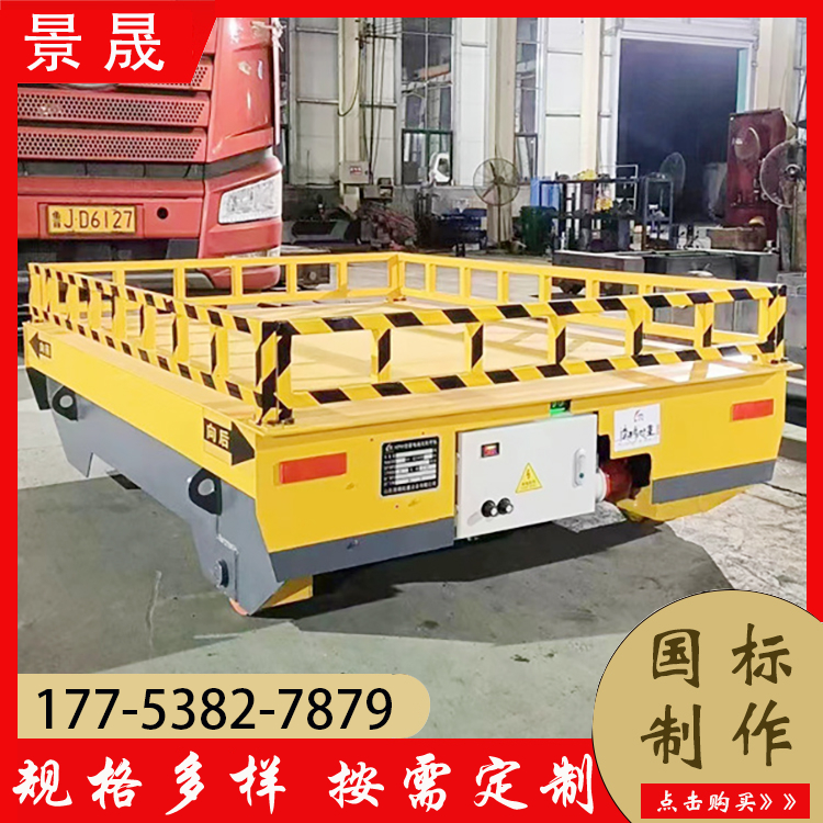 纵横移动电动平车 KPJ型 车间物品转移运输 技术先进 景晟